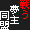 키哯